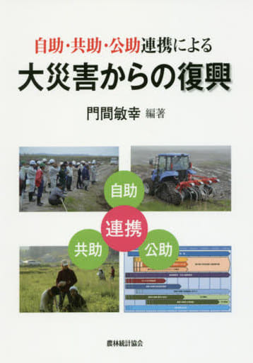 自助・共助・公助連携による大災害からの復興 [単行本] 門間敏幸