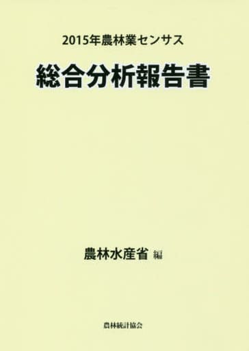2015年農林業センサス総合分析報告書 農林水産省