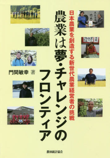 農業は夢・チャレンジのフロンティア [単行本（ソフトカバー）] 門間敏幸