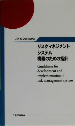 リスクマネジメントシステム構築のための指針: JIS Q2001:2001 日本規格協会