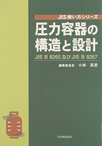 圧力容器の構造と設計: JIS B8265及びJIS B8267 (JIS使い方シリーズ) 小林 英男