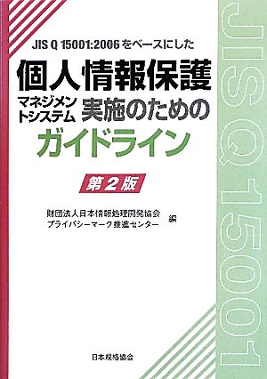 JIS Q15001:2006をベースにした個人情報保護マネ [Aug 01， 2010] 日本情報処理開発協会プライバシーマーク推