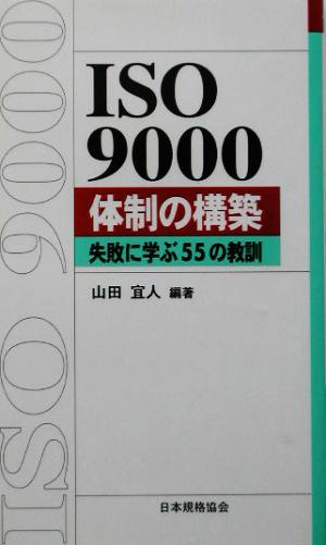 ISO 9000体制の構築: 失敗に学ぶ55の教訓 (Management System ISO SERIES) 山田 宜人