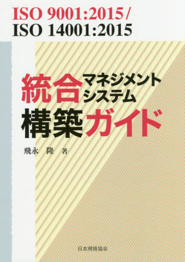 ISO 9001:2015/ISO 14001:2015 統合マネジメントシステム構築ガイド 飛永 隆