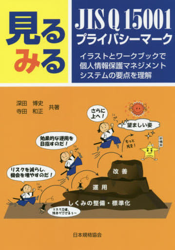 見るみるJIS Q 15001・プライバシーマーク-イラストとワークブックで個人情報保護マネジメントシステムの要点を理解 深田 博史; 寺田 和正