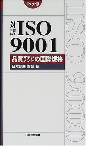ISO9001品質マネジメントの国際規格 ポケット版: 対訳 [Jan 01， 2001] 日本規格協会