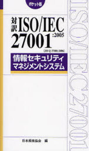 対訳ISO/IEC27001:2005(JIS Q27001 (Management System ISO SERIES) 日本規格協会