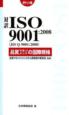 対訳ISO9001:2008(JIS Q9001:2008) (Management System ISO SERIES) 日本規格協会