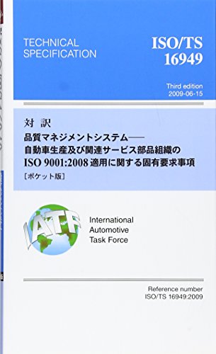 対訳ISO/TS16949:2009 ポケット版: 品質マネジメントシステム-自動車生産及び関連サービス部品組織のISO9001:2 (Management System ISO SERIES) 日本規格協会