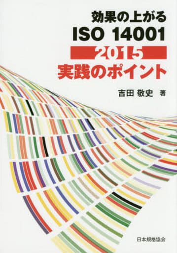 効果の上がる ISO 14001:2015実践のポイント 吉田 敬史