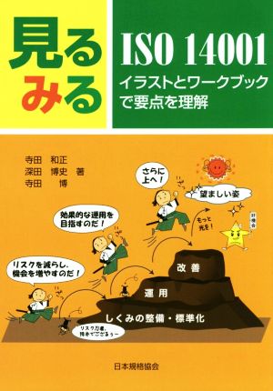 見るみるISO 14001-イラストとワークブックで要点を理解 [Jun 04， 2016] 寺田 和正 深田 博史; 寺田 博