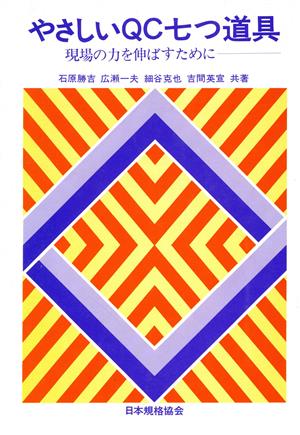 やさしいQC七つ道具: 現場の力を伸ばすために [Jan 01， 1980] 石原 勝吉