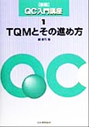 QC入門講座 1 新版 [Dec 01， 1999] 鐵 健司