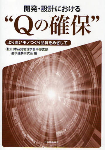 開発・設計における“Qの確保”: より高いモノづくり品質をめざして 日本品質管理学会中部支部産学連携研究会
