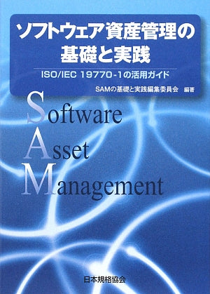 ソフトウェア資産管理の基礎と実践: ISO/IEC19770-1の活用ガイド SAMの基礎と実践編集委員会