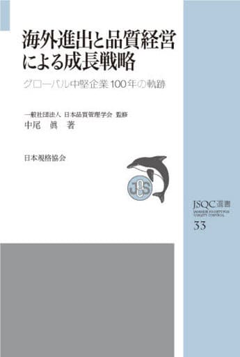 JSQC選書33 海外進出と品質経営による成長戦略: グローバル中堅企業100年の軌跡 (JSQC選書 33) 中尾 眞