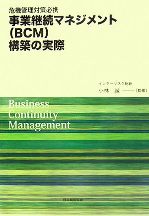 事業継続マネジメント(BCM)構築の実際: 危機管理対策必携