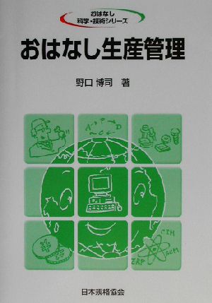 おはなし生産管理 (おはなし科学・技術シリーズ) 野口 博司