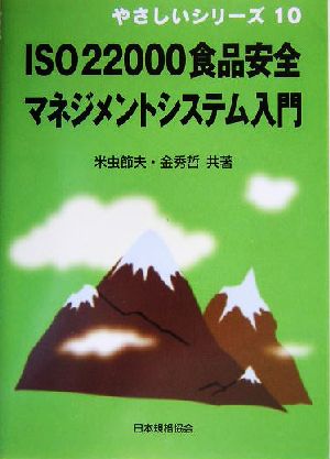 ISO22000食品安全マネジメントシステム入門 (やさしいシリーズ 10) 米虫 節夫; 金 秀哲
