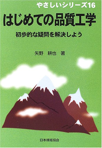 はじめての品質工学: 初歩的な疑問を解決しよう (やさしいシリーズ 16) 矢野 耕也