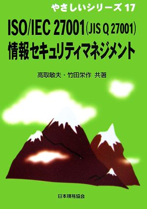 ISO/IEC27001(JIS Q27001)情報セキュリ (やさしいシリーズ 17) [Jun 01， 2006] 高取 敏夫; 竹田 栄作