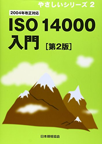 ISO14000入門 第2版: 2004年改正対応 (やさしいシリーズ 2) [Feb 01， 2010]