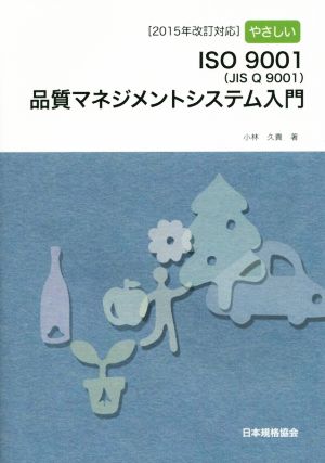 [2015年改訂対応]やさしいISO 9001:2015(JIS Q 9001:2015)品質マネジメントシステム入門 小林 久貴