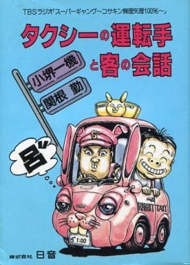 コサ・キン「〓」タクシーの運転手と客の会話 TBSラジオスーパーギャングコサキン無理