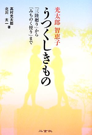 光太郎智恵子うつくしきもの: 「三陸廻り」から「みちのく便り」まで 高村 光太郎; 北川 太一