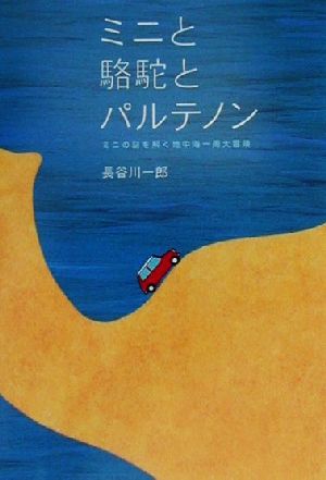 ミニと駱駝とパルテノン: ミニの謎を解く地中海一周大冒険 (CG books) 長谷川 一郎