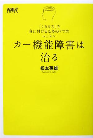 カ-機能障害は治る: 「くるま力」を身に付けるための7つのレッスン (ナビブックス) [Jan 01， 2004] 松本 英雄