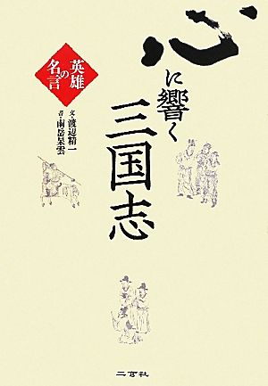 心に響く三国志: 英雄の名言 [Sep 06， 2011] 渡辺精一; 南岳杲雲