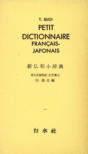 新仏和小辞典 [ペーパーバック] 杉 捷夫