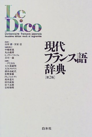 現代フランス語辞典 ([テキスト]) [Jan 20， 1998] 信， 宮原 屋進， 中条 メランベルジェ，G. メランベルジェ，G. とおる， 一戸 義博， 丸山 一義， 吉川 康明， 大久保 Mehrenberger，Gabriel; 山田 ジャク