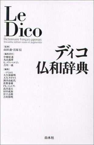 ディコ仏和辞典 [Feb 01， 2003] 信， 宮原 進， 中条屋 メランベルジェ，ガブリエル メランベルジェ，ガブリエル 義博， 丸山 一義， 吉川 Mehrenberger，Gabriel; 山田 ジャク