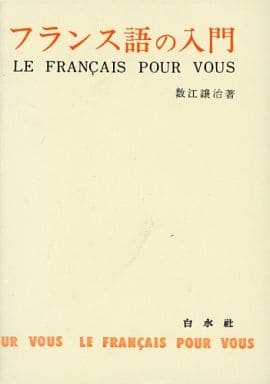 フランス語の入門 ([テキスト]) 数江 譲治