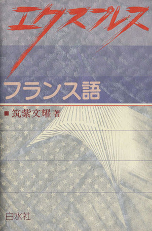 エクスプレスフランス語 ([テキスト]) [Apr 01， 1986] 筑紫 文耀