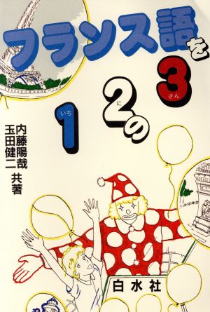 フランス語を12の3 ([テキスト]) 内藤 陽哉; 玉田 健二
