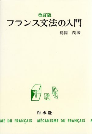 フランス文法の入門 ([テキスト]) 島岡 茂