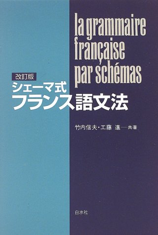 シェ-マ式フランス語文法 ([テキスト]) 竹内 信夫; 工藤 進