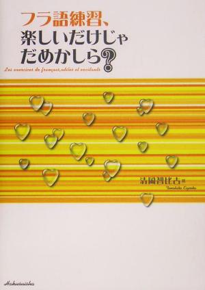 フラ語練習、楽しいだけじゃだめかしら 清岡 智比古