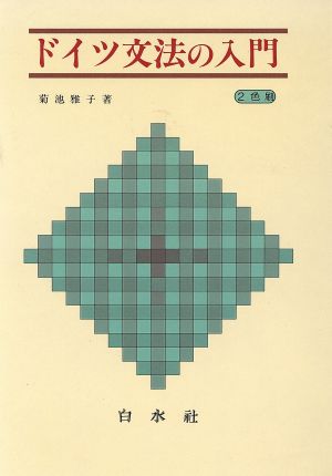 ドイツ文法の入門 ([テキスト]) [Jun 01， 1986] 菊池 雅子