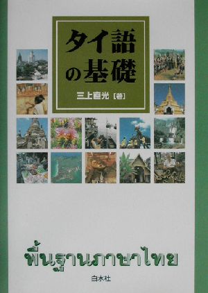 タイ語の基礎 三上 直光