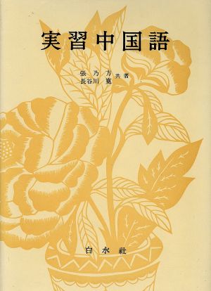 実習中国語 張 乃方; 長谷川 寛