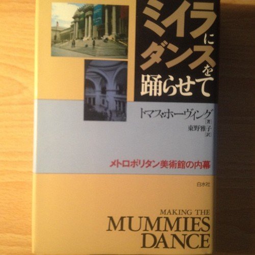 ミイラにダンスを踊らせて: メトロポリタン美術館の内幕 トマス ホーヴィング Hoving，Thomas; 雅子， 東野