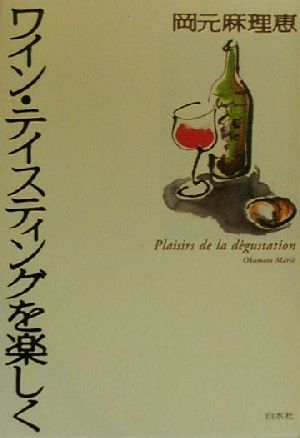 ワイン・テイスティングを楽しく 岡元 麻理恵