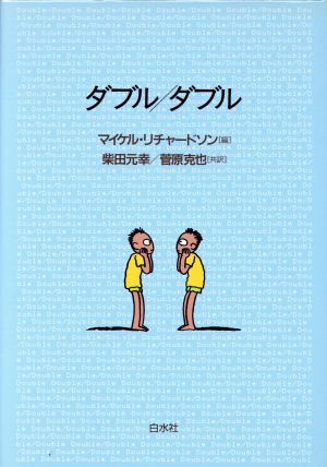ダブル/ダブル マイケル リチャードソン 柴田 元幸; 菅原 克也