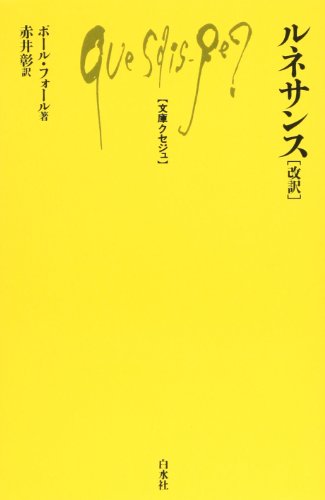 ルネサンス (文庫クセジュ 62) ポール フォール; 赤井 彰