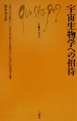 宇宙生物学への招待 (文庫クセジュ 830) フランソワ ロラン; 唐牛 幸子