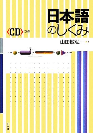 日本語のしくみ 山田 敏弘